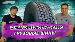 Китайские грузовые шины Landspider Longtraxx DR660 для дальнобойщиков с длительным пробегом