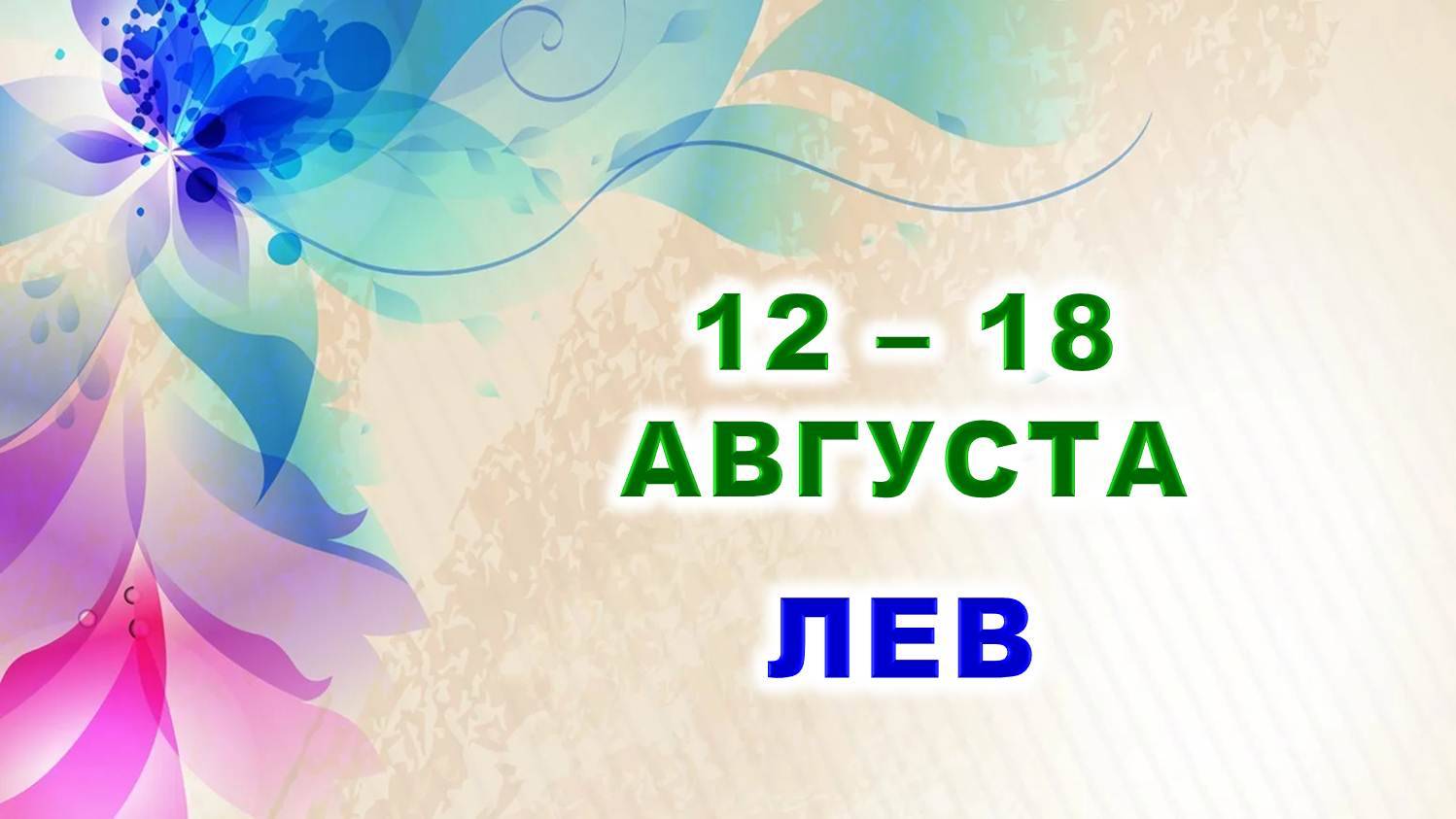 ♌ ЛЕВ. 🍀 С 12 по 18 АВГУСТА 2024 г. 🌸 Таро-прогноз ⭐️