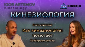 Как кинезиология помогает в борьбе с болями клиентов: Важные моменты! #кинезиология #massage