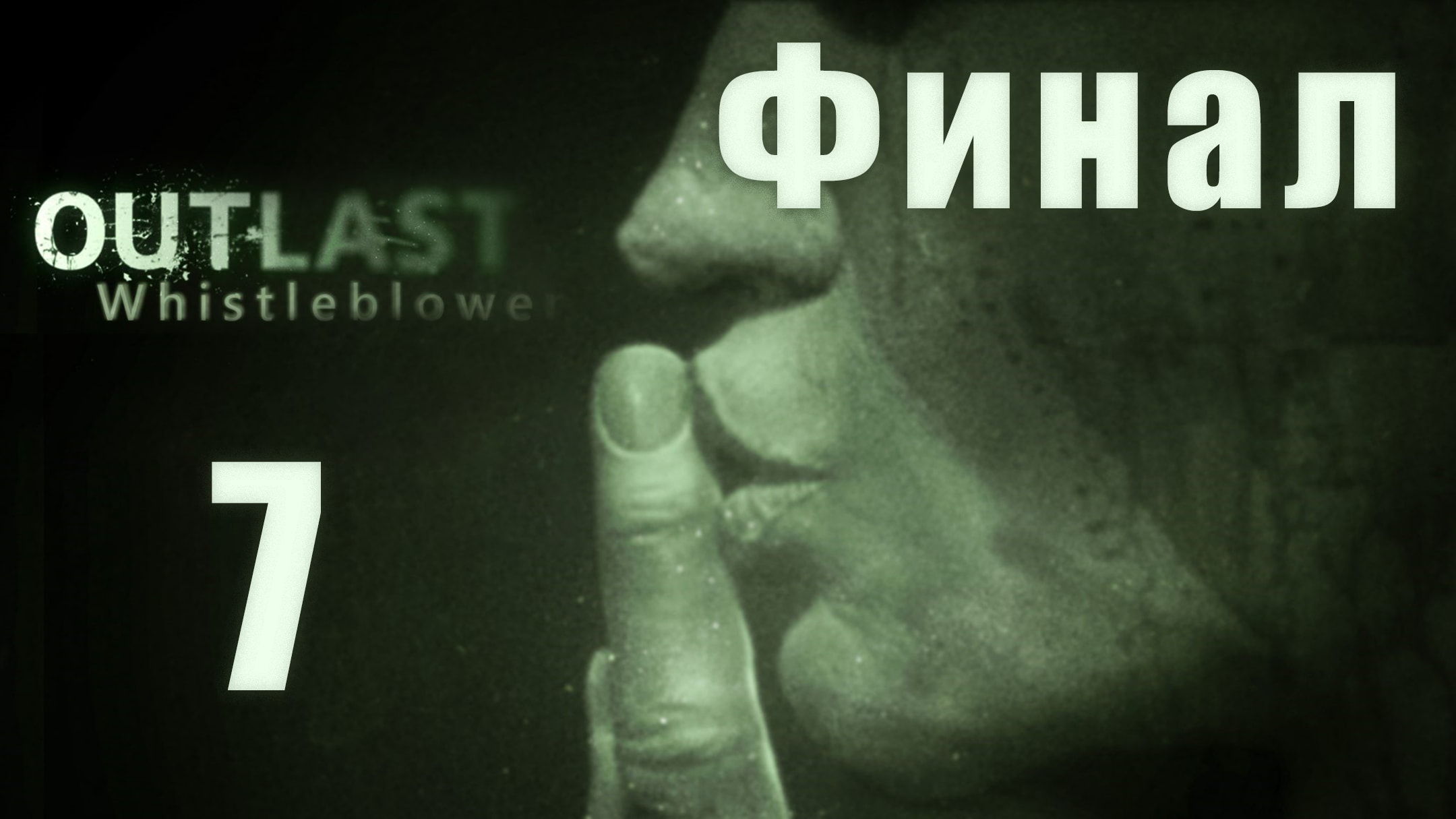 скачать outlast на андроид на русском языке бесплатно скачать фото 98