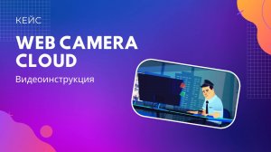 Анимационный ролик Web Camera Cloud. Видеоинструкция.