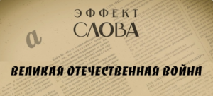 "Эффект слова" (Вып. 17 Великая Отечественная война)_авторская программа Г.Г. Слышкина (Русский мир)