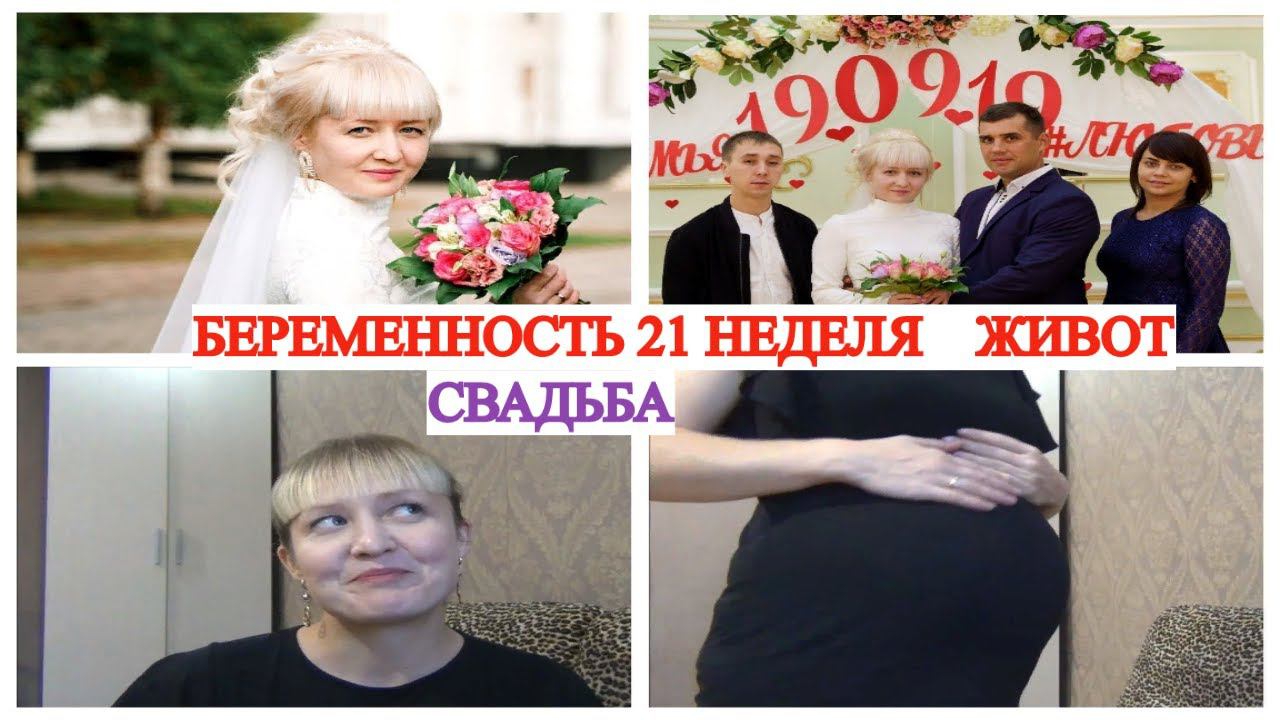 БЕРЕМЕННОСТЬ 21 НЕДЕЛЯ КАК ВЫГЛЯДИТ ЖИВОТ ГОДОВЩИНА СВАДЬБЫ