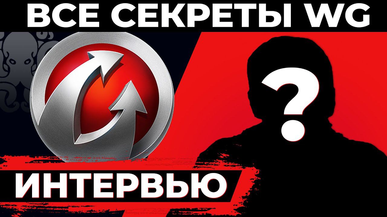 Модератор WG. Интервью  ВСЕ СЕКРЕТЫ ИЗНУТРИ