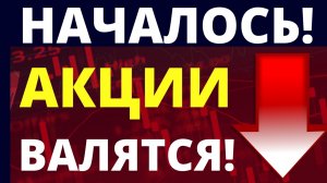 Началось! Экономика России. Прогноз доллара. Фондовый рынок. Санкции. Инвестиции в акции.