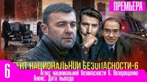 Агент национальной безопасности 6. Возвращение