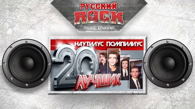 Вся Музыка.НАУТИЛУС ПОМПИЛИУС — 20 ЛУЧШИХ ПЕСЕН / THE BEST ✪.1.8