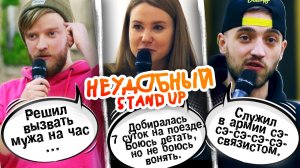 ВЫПУСК №6 НЕУДОБНЫЙ СТЕНДАП