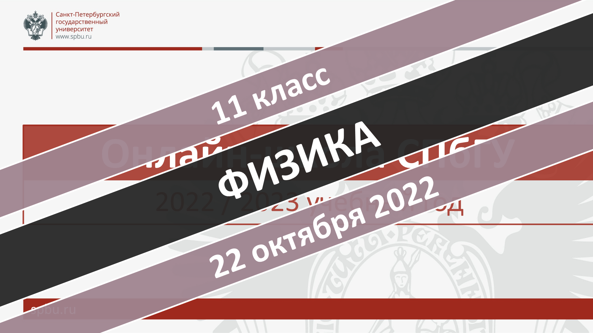 Онлайн-школа СПбГУ 2022-2023. 11 класс. Физика. 22.10.2022