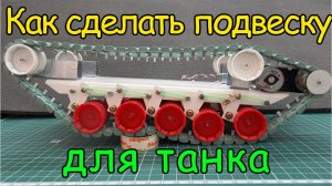 Как сделать подвеску для танка _ How to make a suspension for the tank