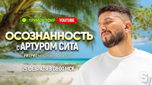 Открытый прямой эфир с Артуром Сита в Таиланде | 25 февраля 08:00 МСК