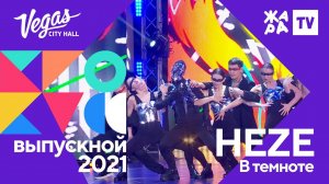 HEZE - В темноте /// Crocus Выпускной 09.07.2021