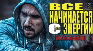 Все начинается с энергии а не с идей - Сильнейшая Мотивация (Мотивация LIfe)