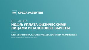 НДФЛ: уплата физическими лицами и налоговые вычеты