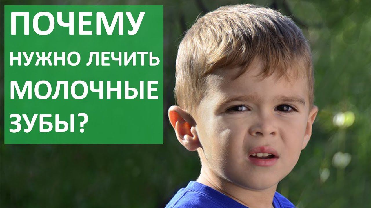 Почему нужно лечить молочные зубы. Зачем и почему нужно лечить молочные зубы. Бест Клиник. смотреть онлайн