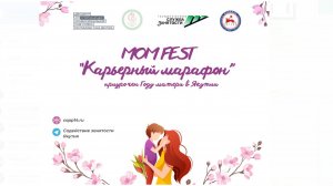 Весенний фестиваль mom-fest “Карьерный марафон» 2ч