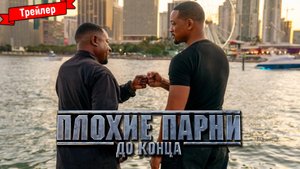 Плохие парни 4 — трейлер (дубляж)