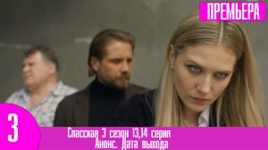 Спасская 3 сезон 13,14 серия