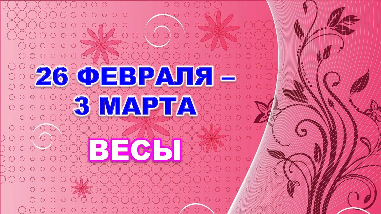 ♎ ВЕСЫ. ? С 26 ФЕВРАЛЯ по 3 МАРТА 2024 г. ? Таро-прогноз ?