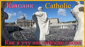 Как я учу английские слова: католик - Catholic