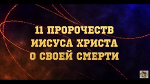 "11 точных предсказаний Христа о своей смерти" -  Мой Маленький Влог. Элин Дворик