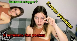 ПЕРВЫЙ РАЗ КЛЕЮ РЕСНИЦЫ!