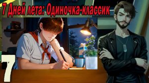 7ДЛ (одиночка-классик) #7 Отличный план