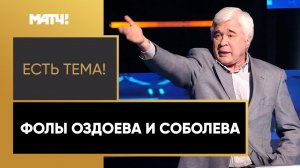 Кто прав – Ловчев или Шмурнов? Сравниваем фолы Соболева и Оздоева