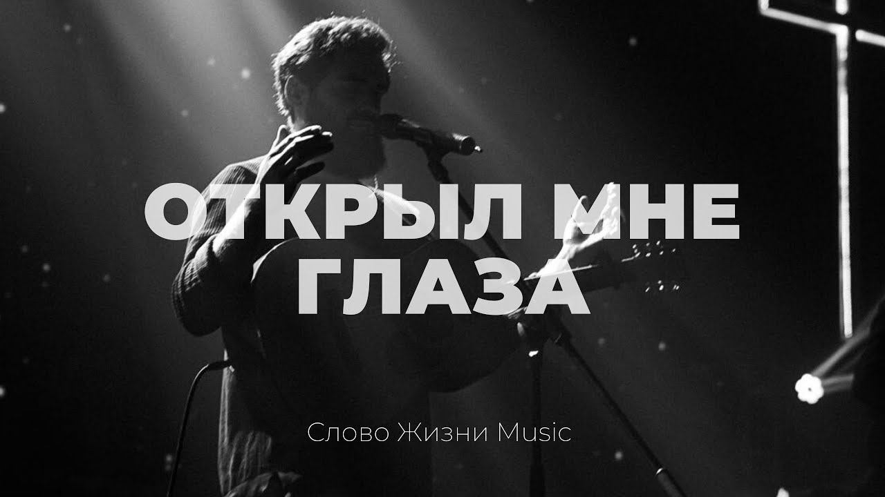 Открыл мне глаза + спонтаниус | Карен Карагян | Слово жизни Music смотреть онлайн