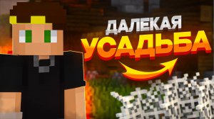 Далекая Усадьба | Брошенная ферма в Minecraft