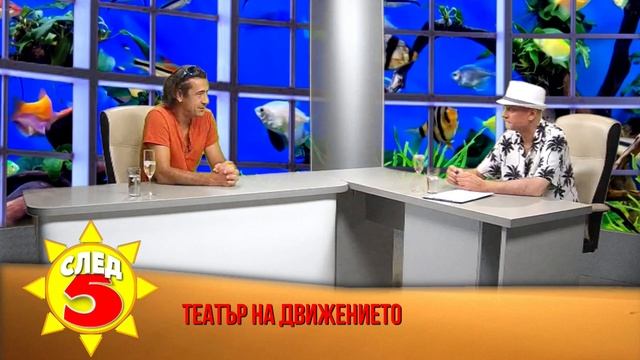 СЛЕД 5:ТИХОМИР ГЕОРГИЕВ С ДОЦ. Д-Р АЛЕКСАНДЪР МАНДЖУКОВ ОТ НАТФИЗ -МАГИЯТА В "ТЕАТЪРА НА ДВИЖЕНИЕТО смотреть онлайн