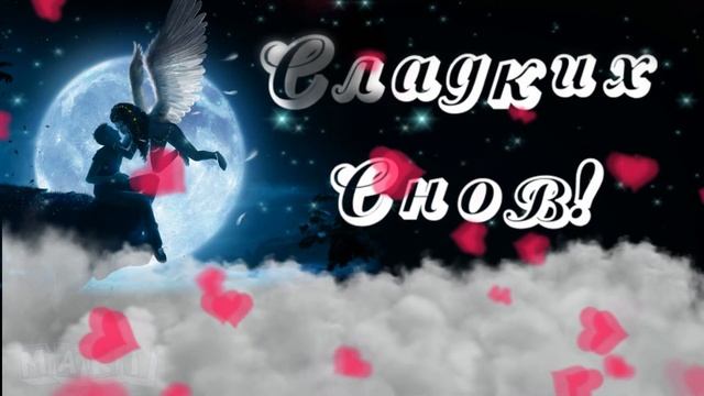 Спокойной ночи⭐ Сладких снов! Люблю тебя ?Ты моё ВСЁ! Oткрытка? ?