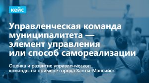Кейс: оценка и развитие управленческой команды на примере Ханты-Мансийска