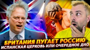 КАК БРИТАНИЯ РОССИЮ ПУГАЛА И МОЛОКО ДОБЫВАЛА | ВИАГРА В ПОМОЩЬ ИСПАНСКОЙ ЦЕРКВИ