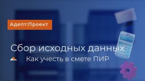 Сбор исходных данных. Как учесть в смете на проектирование