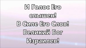 Великий Бог Израилев ( минус )