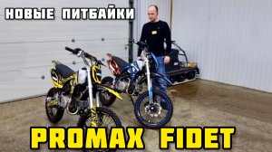 Обзор на премиальную серию питбайков PROMAX FIDET(ПРОМАКС ФАЙДЕТ)