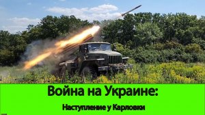 20.06 Война на Украине: Наступление по берегу Карловского водохранилища