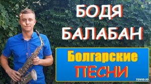 Бодя Балабан-Болгарские песни
