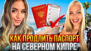 Как продлить паспорт России на Северном Кипре. Консул России на Северном Кипре.