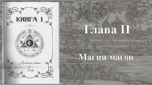 История Магии, Элифас Леви . КНИГА I. Алеф א.