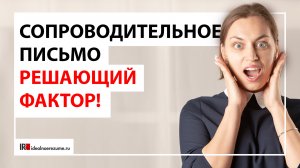 В каких случаях сопроводительное письмо выигрывает вакансию? | Сопроводительное письмо решает