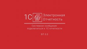 1С-Отчетность_ Системное сообщение_ подключиться к 1С-Отчетности