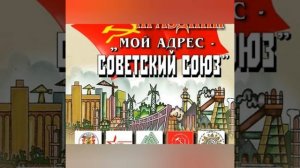 Песня Мой адрес не дом и не улица мой адрес Советский Союз