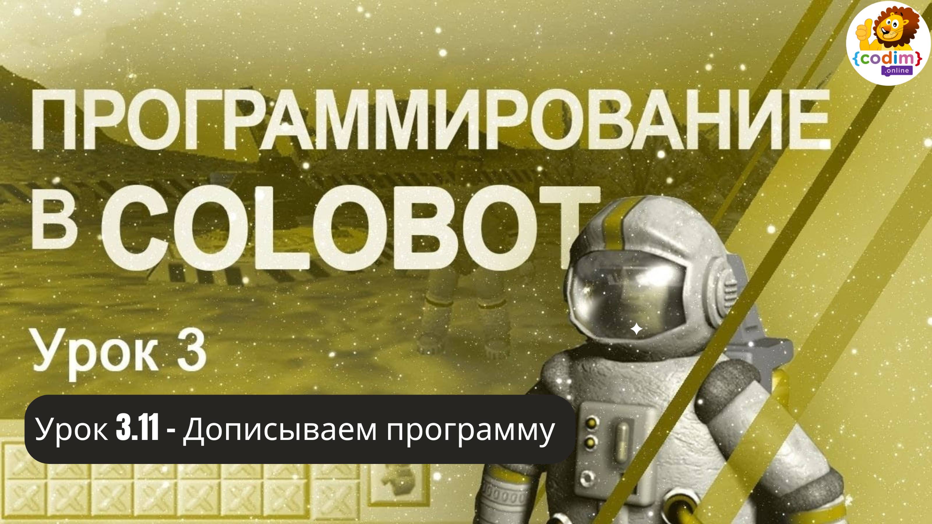 #Colobot #Урок 3.11 Дописываем программу. Видео-уроки для детей 11  от школы Codim.online