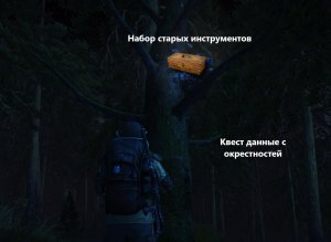 Как каждый день получать (Набор старых инструментов) или как пройти квест (Данные с окрестностей)
