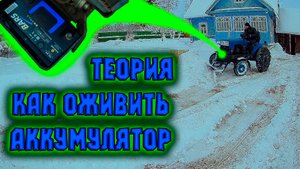 Оживил аккумулятор и почистил снег.