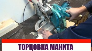 Торцовочная пила Makita LS1019L. Ответы на вопросы..avi