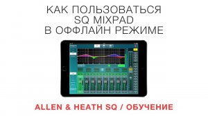 Allen & Heath SQ – Оффлайн-режим MixPad (русские субтитры)