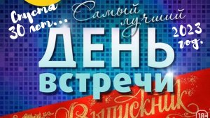 Наша встреча выпускников / Спустя 30 лет / Казахстан / Миролюбовка / 2023 год / Одноклассники /